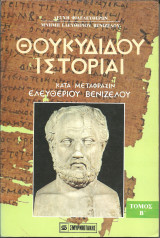 Θουκυδιδου ιστοριαι κατα μεταφραση ελευθεριου βενιζελου τομος β