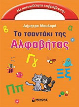 Το τσαντάκι της Αλφαβήτας: Με αυτοκόλλητα επιβράβευσης