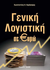 Γενική λογιστική σε ευρώ