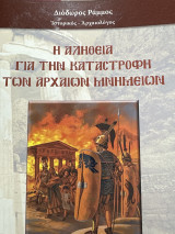 Η αλήθεια για την καταστροφή των αρχαίων μνημείων
