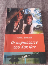 Οι περιπέτειες του Χακ Φιν