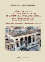 Χωριά της Ηλείας στα Ύστερα Βυζαντινά και Μεταβυζαντινά - Οθωμανικά Χρόνια: Δημογραφική, οικονομική και εθνολογική κατάσταση αυτών. Συμβολή σε μια επανάγνωση της Ηλειακής Τοπικής Ιστορίας