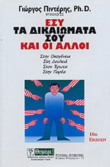 Εσύ τα δικαιώματά σου και οι άλλοι