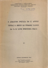 Η ασφαλιστική προστασία των εξ Αιγύπτου Τουρκίας Β.Ηπείρου και Ρουμανίας ελλήνων και τα εκ ταύτης προκύπτοντα ζητήματα