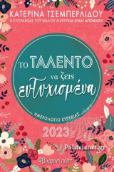 ΤΟ ΤΑΛΕΝΤΟ ΝΑ ΖΕΙΣ ΕΥΤΥΧΙΣΜΕΝΑ
