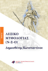 Λεξικό Μυθολογία (Ν-Ξ-Ο)