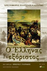 Ο Έλληνας εξόριστος: H αφήγηση της αιχμαλωσίας και δραπέτευσης του Χριστόφορου Πλάτωνος Καστάνη κατά τη διάρκεια της σφαγής στη νήσο Χίο, από τους Τούρκους, με διάφορες περιπέτειες στην Ελλάδα και την Αμερική γραμμένα από τον ίδιο.