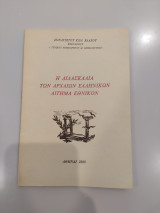 Η Διδασκαλία των Αρχαίων Ελληνικών Αίτημα Εθνικόν