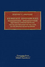 ΕΚΘΕΣΕΙΣ ΠΡΟΞΕΝΙΚΕΣ - ΕΚΠΑΙΔΕΥΤΙΚΕΣ - ΕΚΚΛΗΣΙΑΣΤΙΚΕΣ ΚΑΙ ΛΟΙΠΑ ΣΥΝΑΦΗ ΕΓΓΡΑΦΑ ΤΟΥ 19ου ΚΑΙ ΤΩΝ ΑΡΧΩΝ ΤΟΥ 20ου ΑΙΩΝΑ ΓΙΑ ΤΟΝ ΥΠΟΔΟΥΛΟ ΚΑΙ ΜΗ ΕΛΛΗΝΙΣΜΟ
