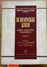 Η ποινική δίκη