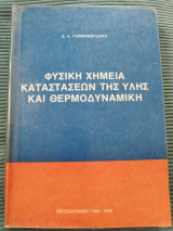 Φυσική χημεία καταστάσεων της ύλης και θερμοδυναμική