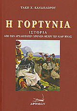 Η Γορτυνία: Ιστορία από των αρχαιοτάτων χρόνων μέχρι των καθ' ημάς