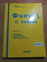 Φυσική Α' Λυκείου τεύχος α'