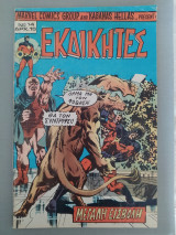 Εκδικητές τεύχος 14