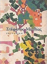 Στέφανος Ματθίας. Ζωγραφική