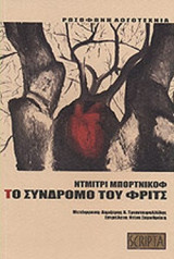 ΤΟ ΣΥΝΔΡΟΜΟ ΤΟΥ ΦΡΙΤΣ