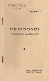 Περίπολοι (προσωρινή διδασκαλία)