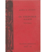 Οι υπεροχοι αλλοι
