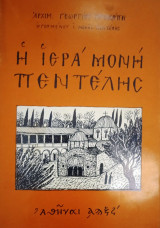 Η Ιερά Μονή Πεντέλης