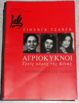Αγριόκυκνοι, τρεις κόρες της Κίνας Γιουνγκ Τσανγκ 1999