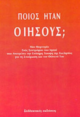 ΠΟΙΟΣ ΗΤΑΝ Ο ΙΗΣΟΥΣ;
