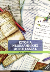 Ιστορία της Νεοελληνικής Λογοτεχνίας Α΄,Β΄,Γ΄ γυμνασίου 2012