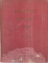 Παιδικός κόσμος 1938 Αρ.φύλ.1-2 (269-270) - 35 (303), 5-15 Δεκεμβρίου 1937 - 15 Νοεμβρίου 1938