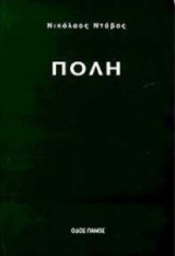 ΠΟΛΗ
