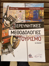 Ερευνητικές Μεθοδολογίες στον Τουρισμό