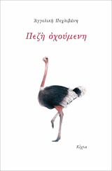 Πεζή οχούμενη