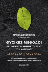 Φυσικές μέθοδοι πρόληψης: Όσα ίσως δεν σας πει ο γιατρός σας για την πρόληψη