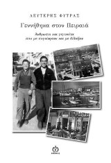 Γεννήθηκα στον Πειραιά: Άνθρωποι και γεγονότα που με συγκίνησαν και με δίδαξαν