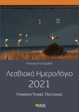 Λεσβιακό ημερολόγιο 2021: Γράμματα - Τέχνες - Πολιτισμός