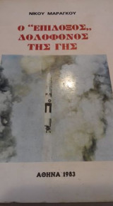 Ο ''επίδοξος'' δολοφόνος της γης