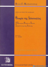 Θεωρία της Διδασκαλίας. Η προσωπική θεωρία ως πλαίσιο στοχαστικο-κριτικής ανάλυσης: Η προσωπική θεωρία ως πλαίσιο στοχαστικο-κριτικής ανάλυσης