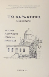 Το Χαροκοπιο Μεσσηνίας