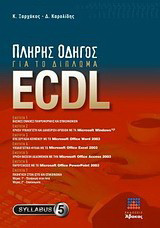 Πλήρης οδηγός για το δίπλωμα ECDL: Syllabus 5