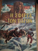 Η Σφίγγα των Πάγων