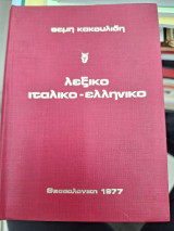 Λεξικό ιταλικο - ελληνικο