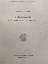 Η πρωτολογία του Μεγάλου Βασιλείου