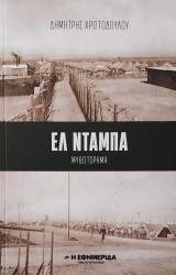 Ελ Νταμπα
