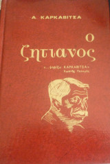 Ο ζητιάνος