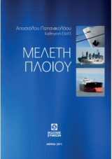 Μελέτη Πλοίου