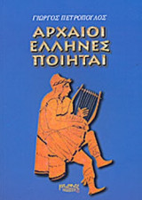 ΑΡΧΑΙΟΙ ΕΛΛΗΝΕΣ ΠΟΙΗΤΑΙ