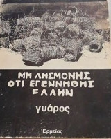 Μη λησμονής ότι εγεννήθης Έλλην γυάρος"