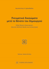 Πνευματικά δικαιώματα μετά το θάνατο του δημιουργού