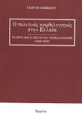 Ο πολιτικός ανορθολογισμός στην Ελλάδα