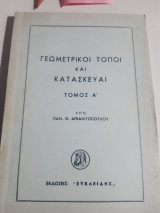Γεωμετρικοι τοποι και κατασκευαι ,τομοςΑ' [π. αρβανιτοπουλος]