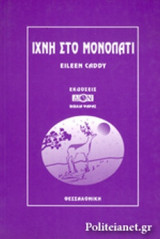ΙΧΝΗ ΣΤΟ ΜΟΝΟΠΑΤΙ