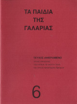 Τα παιδιά της γαλαρίας